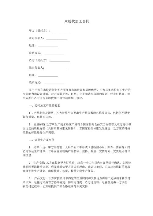 米粉代加工合同范本Word模板.docx