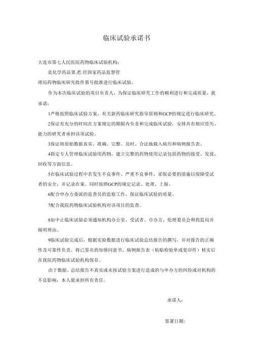 临床试验承诺书.docx
