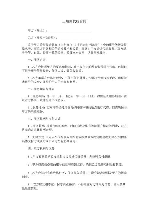 三角洲代练合同范本Word模板.docx