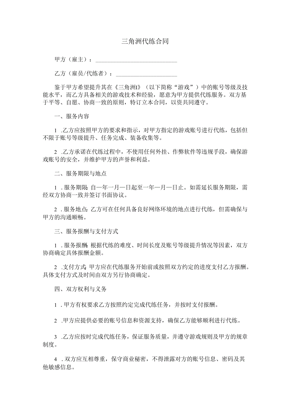 三角洲代练合同范本Word模板.docx_第1页