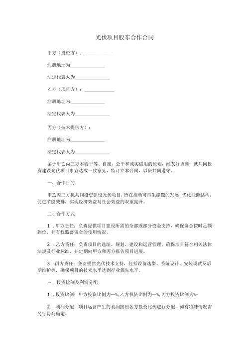 光伏股东合作合同范本Word模板.docx