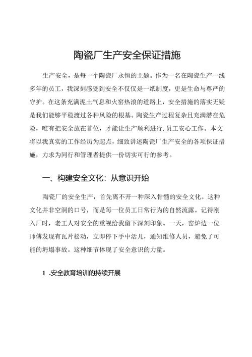 陶瓷厂生产安全保证措施.docx