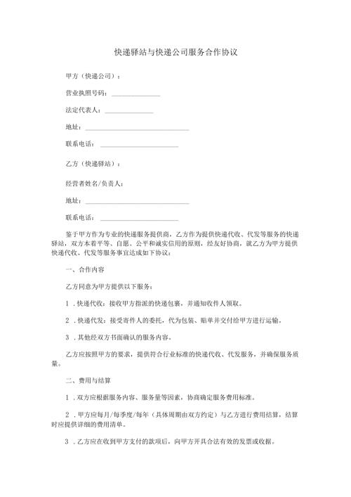 快递驿站与快递公司服务合作协议.docx