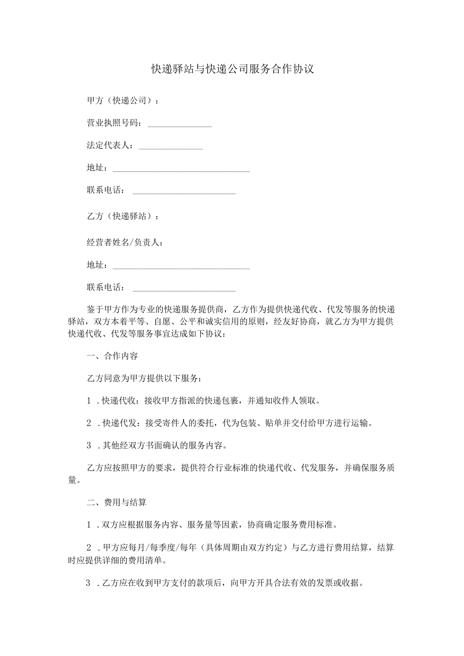 快递驿站与快递公司服务合作协议.docx_第1页