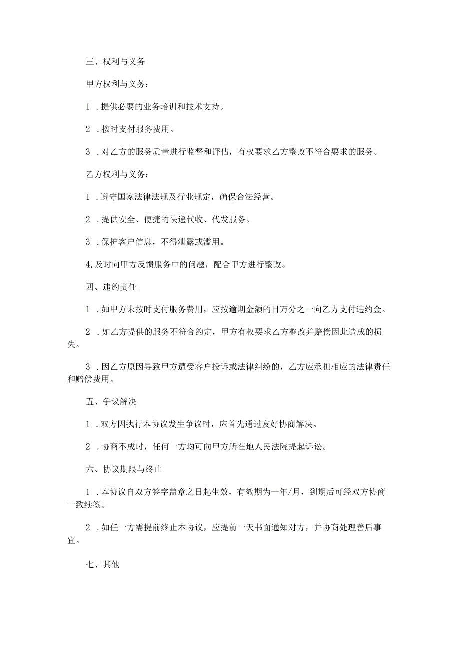 快递驿站与快递公司服务合作协议.docx_第2页