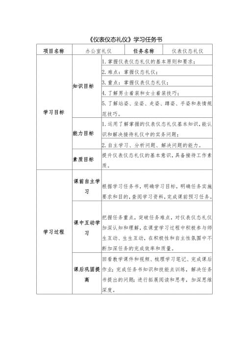 《沟通礼仪办公室礼仪》任务书——仪表仪态礼仪.docx