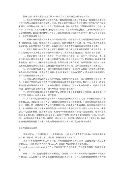 建立有效的奖金计划手册.docx