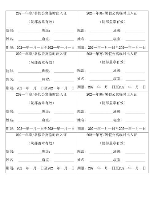 学校学生公寓临时出入证.docx