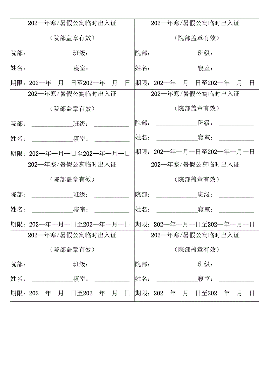 学校学生公寓临时出入证.docx_第1页