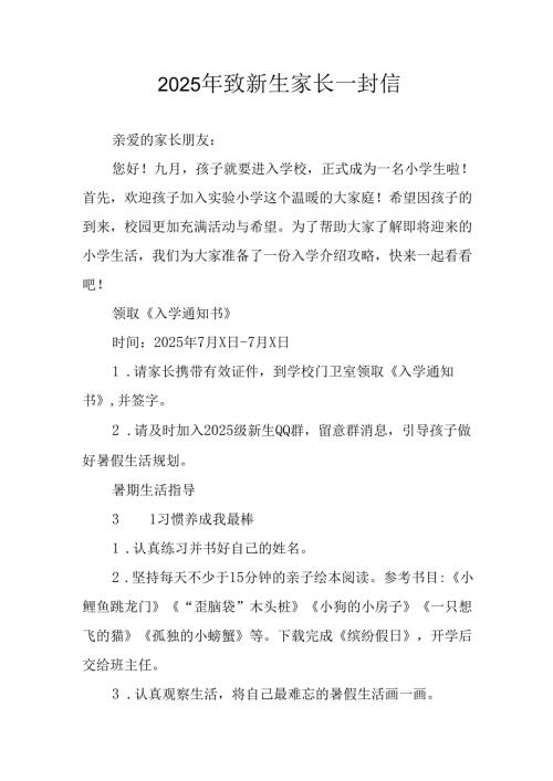 学校2025年致《新生家长》的一封信 （汇编3份）.docx