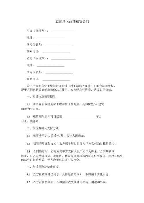 旅游景区商铺租赁合同范本Word模板.docx