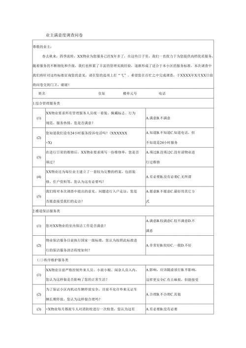 业主满意度调查问卷.docx