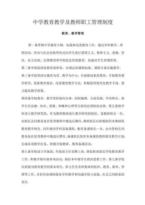 中学教育教学及教师职工管理制度.docx