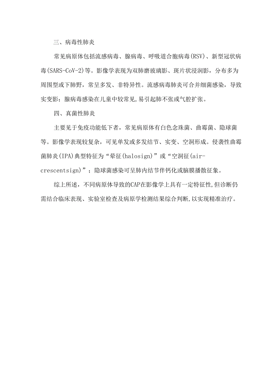 社区获得性肺炎病原学分类及其典型影像学特点.docx_第2页