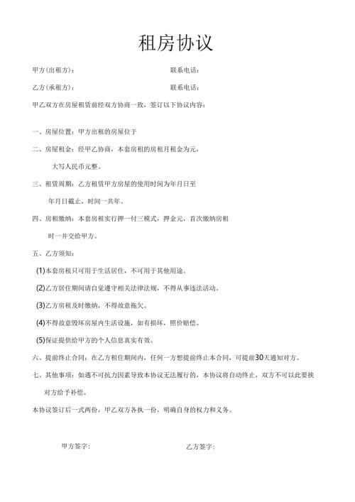租房合同协议书.docx