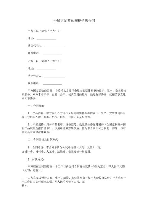 全屋定制整体橱柜销售合同范本Word模板.docx