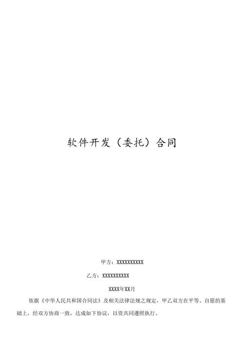 软件开发(委托)合同.docx