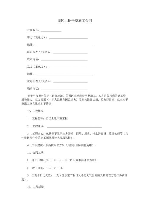 园区土地平整施工合同范本Word模板.docx