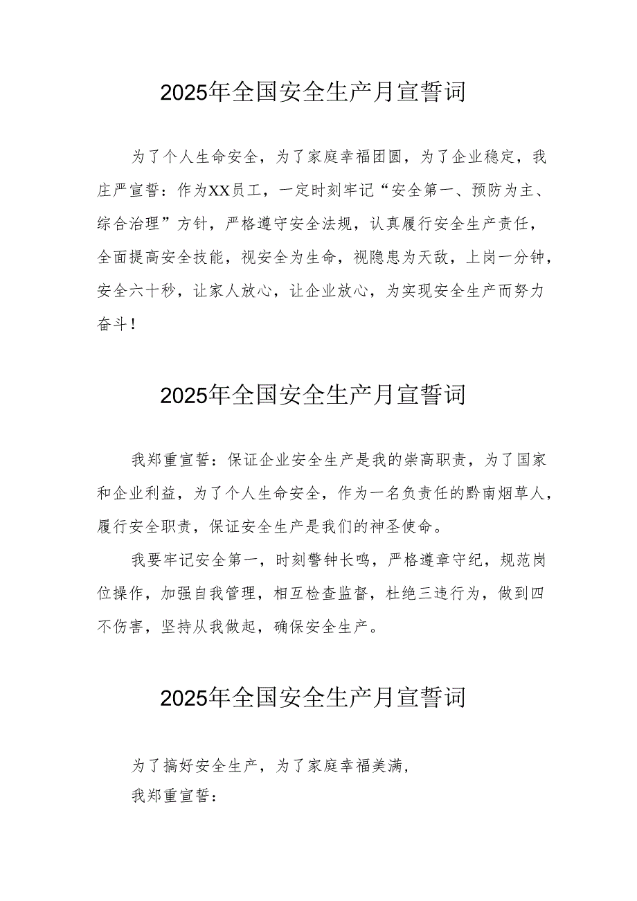 2025年《安全生产月》个人宣誓词 （3份）_58.docx_第1页