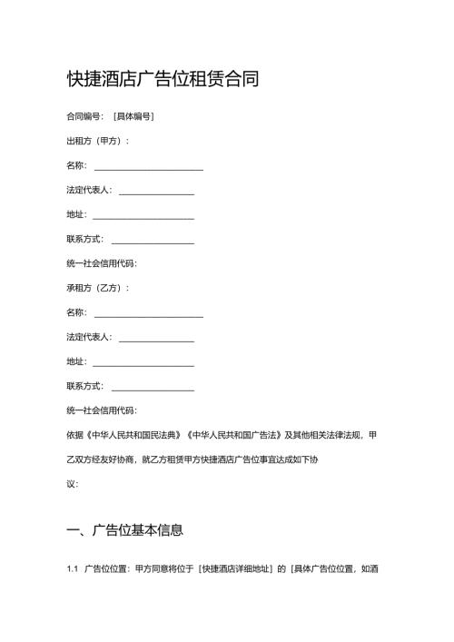 快捷酒店广告位租赁合同.docx