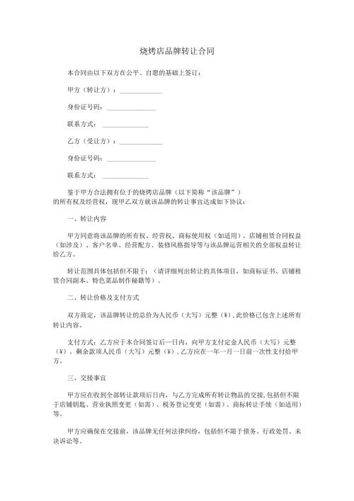 烧烤店品牌转让合同范本Word模板.docx