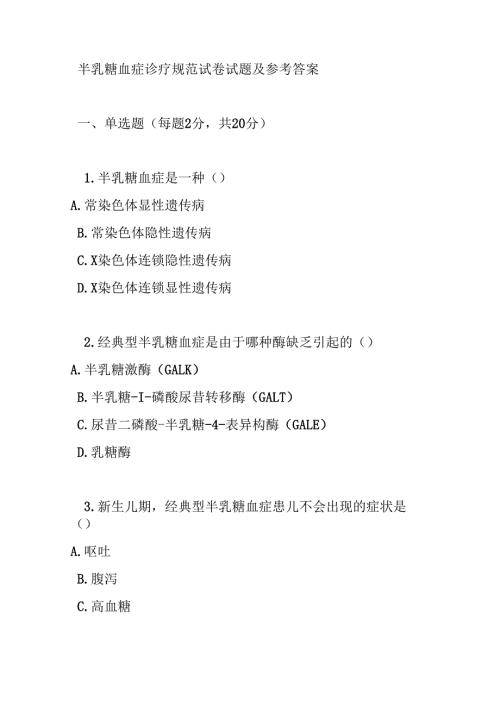 半乳糖血症诊疗规范试卷试题及参考答案.docx