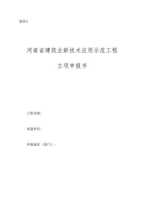 建设部建筑业新技术应用示范工程申报书.docx