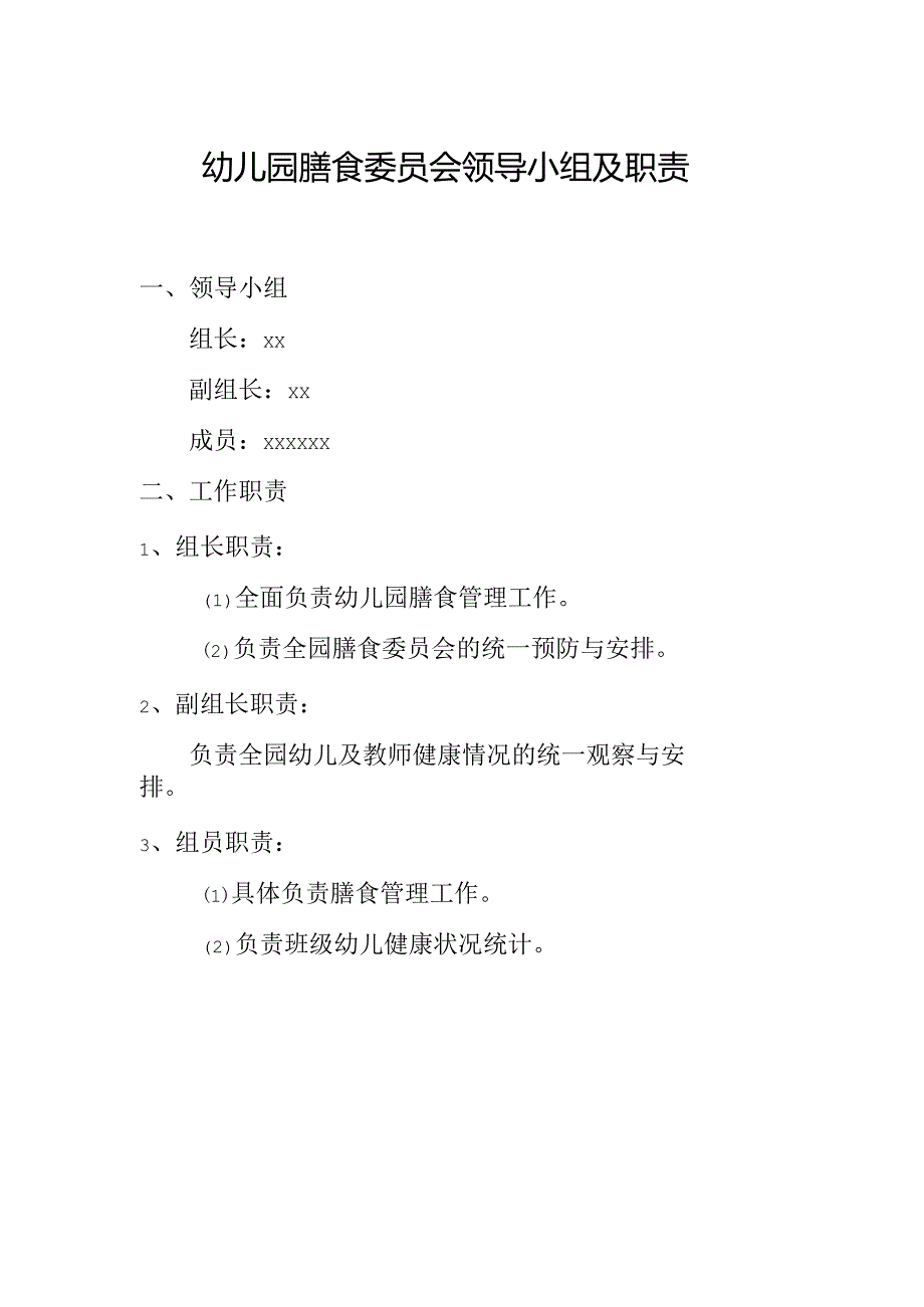 膳食委员会领导小组及职责.docx_第1页