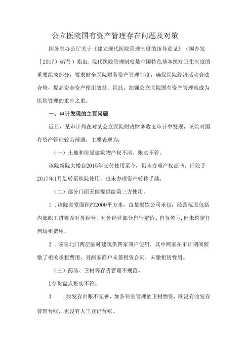 公立医院国有资产管理存在问题及对策.docx