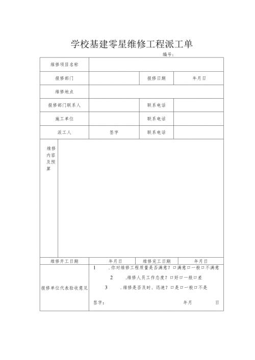 学校基建零星维修工程派工单.docx