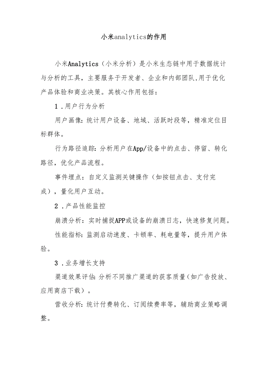 小米analytics的作用.docx_第1页