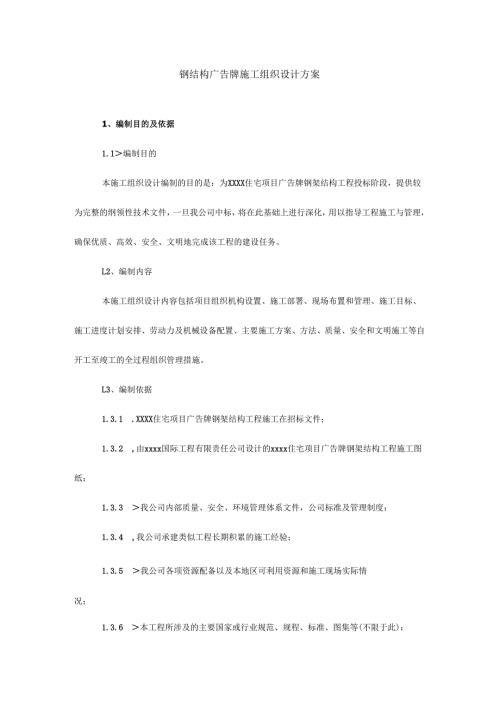 钢结构广告牌施工组织设计方案 10页.docx