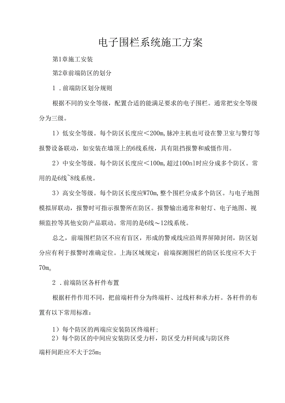 电子围栏系统施工方案.docx_第1页