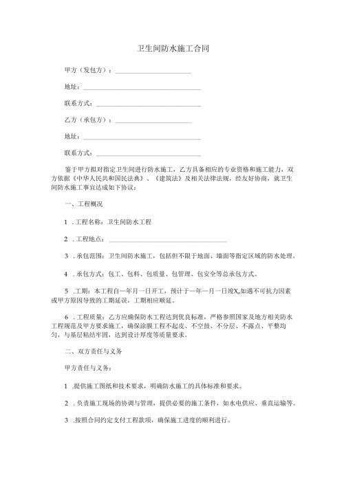 卫生间防水施工合同范本Word模板.docx