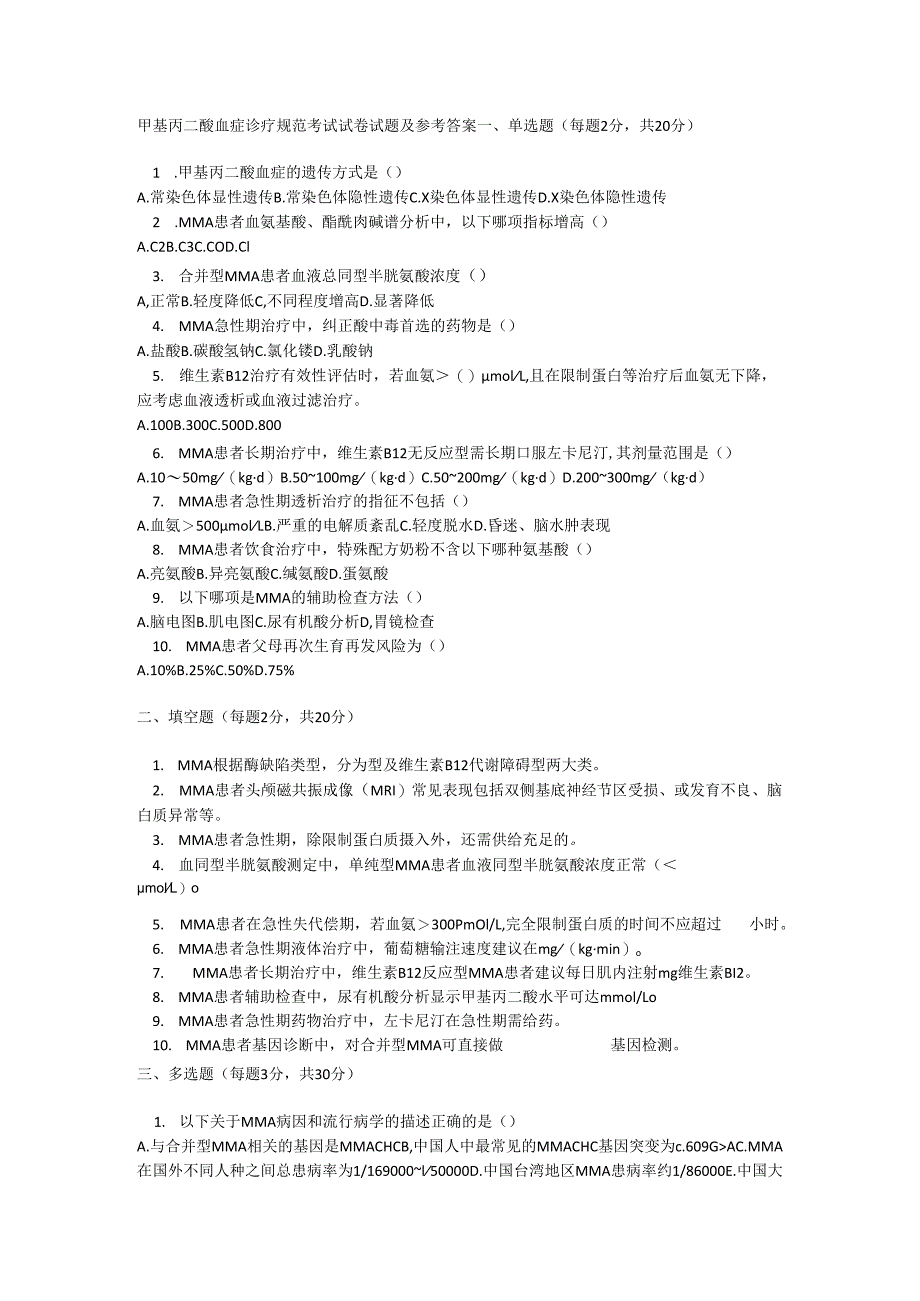 甲基丙二酸血症诊疗规范考试试卷试题及参考答案.docx_第1页