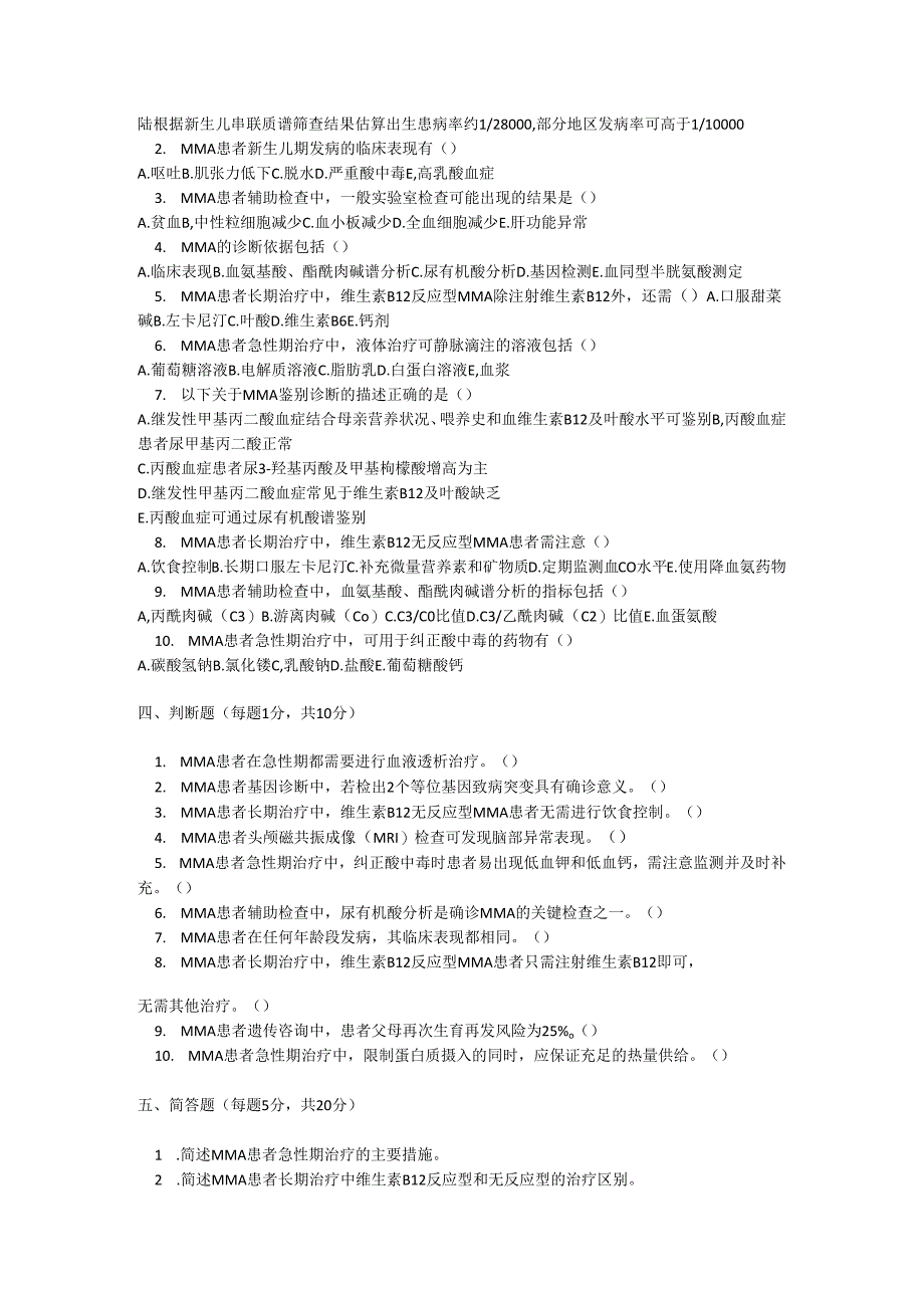 甲基丙二酸血症诊疗规范考试试卷试题及参考答案.docx_第2页