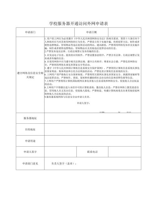 学校服务器开通访问外网申请表.docx