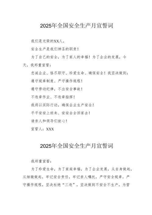 2025年《安全生产月》个人宣誓词 （3份）_84.docx