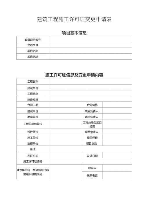揭阳市建筑工程施工许可证变更申请表.docx