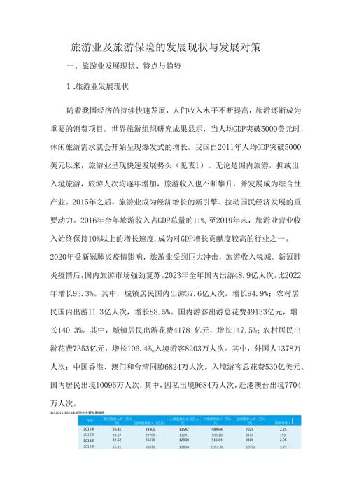 旅游业及旅游保险的发展现状与发展对策.docx