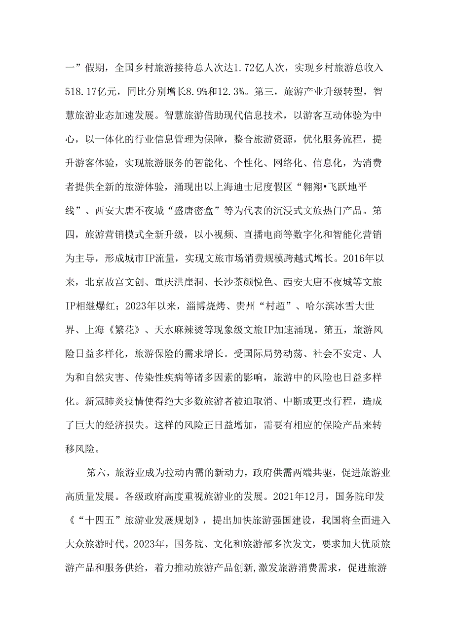 旅游业及旅游保险的发展现状与发展对策.docx_第3页
