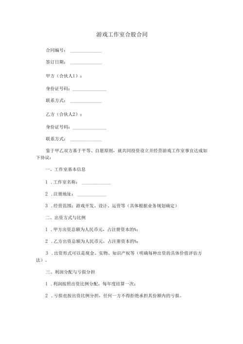 游戏工作室合股合同范本Word模板.docx