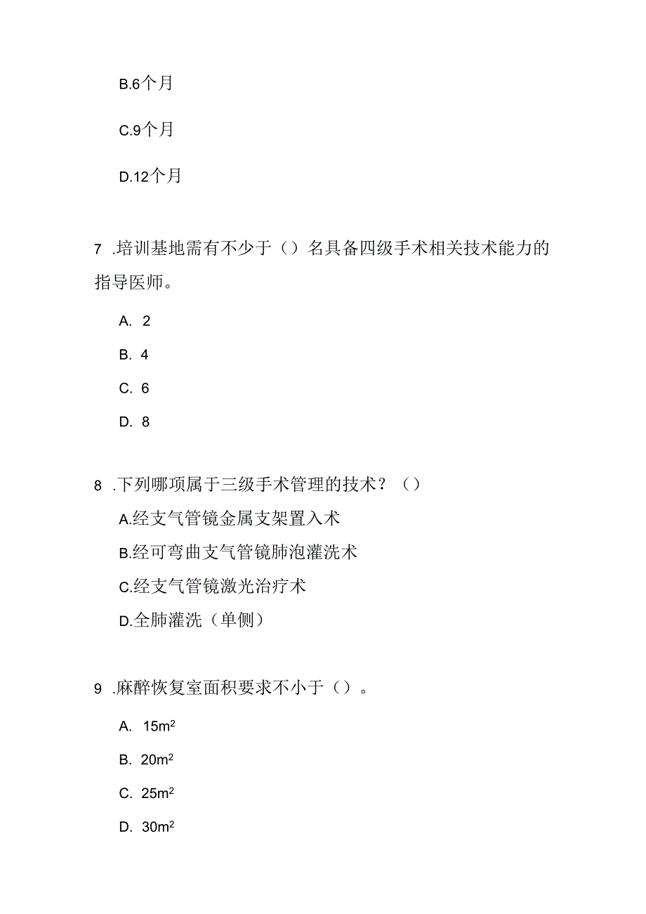 儿科呼吸内镜诊疗技术临床应用管理规范测试题及答案.docx_第3页