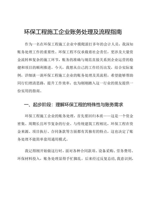环保工程施工企业账务处理及流程指南.docx