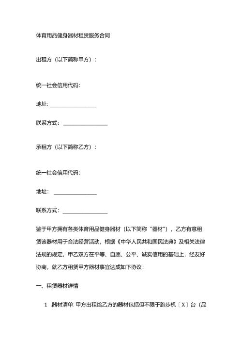 体育用品健身器材租赁服务合同.docx