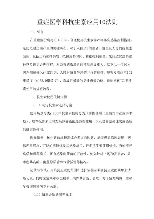 重症医学科抗生素应用10法则.docx