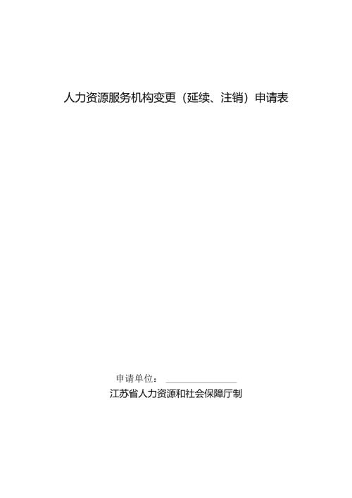 人力资源服务机构变更申请书.docx