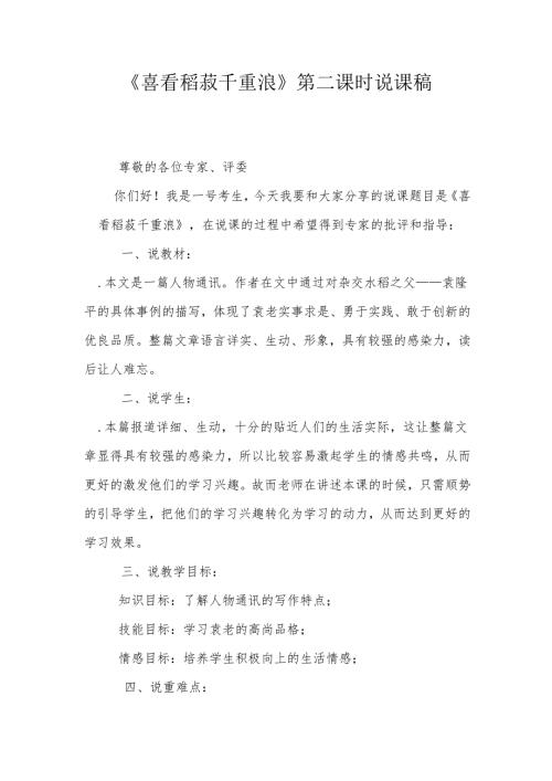 《喜看稻菽千重浪》第二课时说课稿.docx