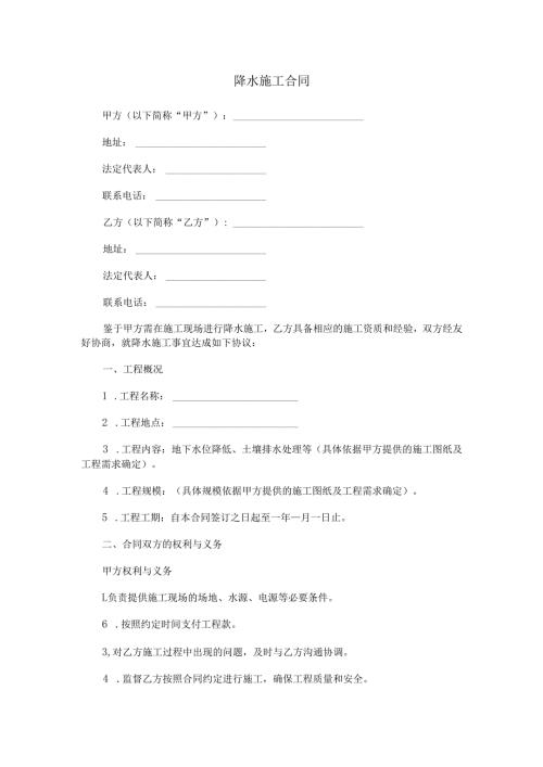 降水施工合同范本Word模板.docx