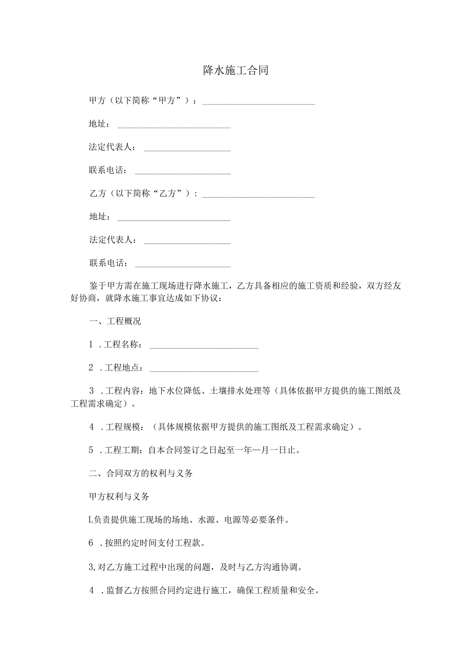 降水施工合同范本Word模板.docx_第1页